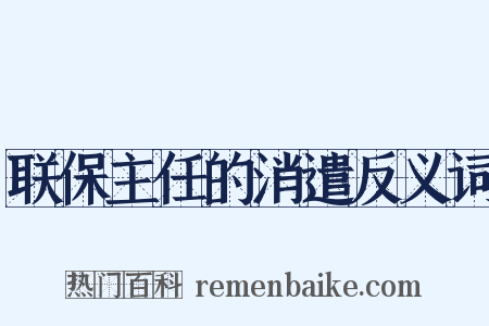 联保主任的消遣反义词是什么意思的图片